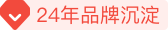 24年品牌沉淀