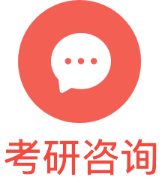 考研咨询