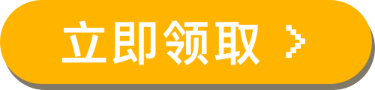 立即领取
