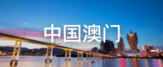 中国澳门