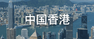 中国香港