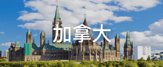加拿大