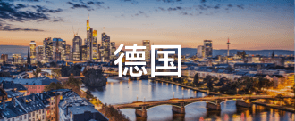 德国