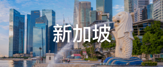 新加坡