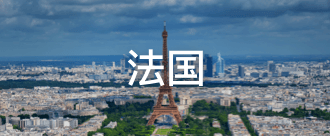 法国