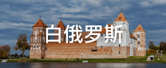 白俄罗斯