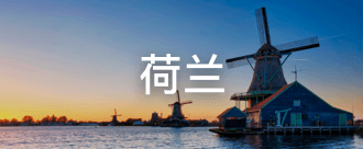 荷兰