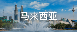 马来西亚